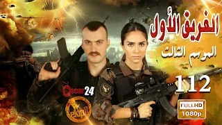 مسلسل الفريق الأول ـ الجزء الثالث  ـ الحلقة 112 مائة و اثنا عشر كاملة   Al Farik El Awal   season 3