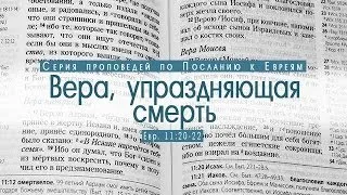 Проповедь: "Вера, упраздняющая смерть" (Алексей Коломийцев)