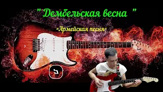 Дембельская весна (Армейская песня)