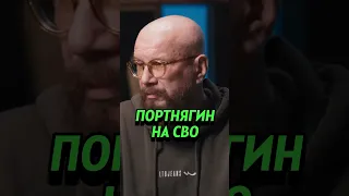 АНДРЕЙ КОВАЛЁВ: Портнягина на СВО охраняют бойцы #интервью #сво #портнягин #инфобизнес