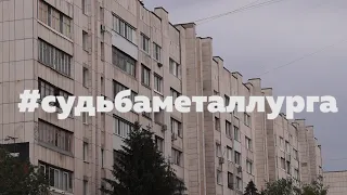 #судьбаметаллурга (документальный фильм о самарском микрорайоне Металлург)