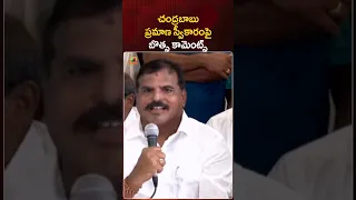 చంద్రబాబు ప్రమాణ స్వీకారంపై బొత్స కామెంట్స్ | #BotsaSatyanarayana | #YTShorts | Mango News