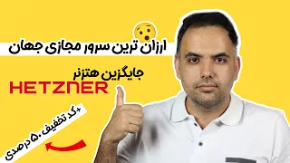 ارزان ترین سرور مجازی جهان 😯 | سرور مجازی ارزان | سرور مجازی جایگزین هتزنر | hetzner