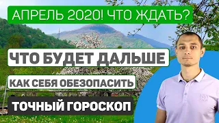 Гороскоп на Апрель 2020. Закончится ли эпидемия? Чего ждать?