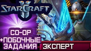 Starcraft 2 Совместные задания. Надежные затворы Эксперт Прохождение. Артанис и Феникс