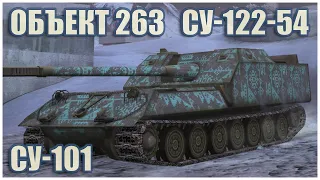 Object 263, SU-122-54 & SU-101 • WoT Blitz Gameplay