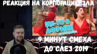 Реакция на Корпорацию зла: 9 МИНУТЫ СМЕХА ДО СЛЕЗ 2019 | Лютые приколы. Русская интеллигенция