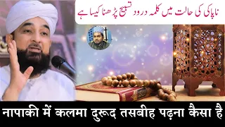 Napaki Ki Halat Me Kalma,Durood Tasbih Aur Allah Ka Naam Lena Kaisa Hai | Molana Afzal Qadri