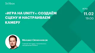 Как создать игру на Unity? Интенсив по основам разработки игр