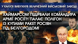 ХАЙМАРСОМ підірвали командира армії росії?! Палає полігон із купами РАКЕТ росіян під Бєлгородом!