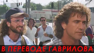 Мать вашу, кто этот псих? — Смертельное оружие 3 (1992) Сцена из фильма 4/10