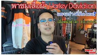 เสื้อผ้าแบร์น Harley Davidson ราคาแพงจริงหรือ? | Porjai Rider