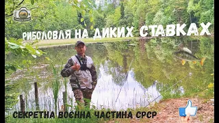 ⚡️Риболовля на диких ставках секретної воєнної частини СРСР⚡️Спінінг чи поплавочка?