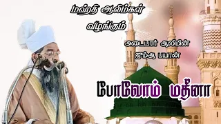 "போவோம் மதீனா"