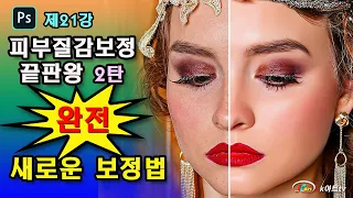 #피부질감보정#피부보정#질감과톤분리보정#얼굴보정#포토샵강좌 (#21)