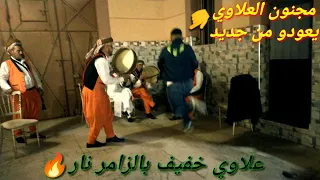 مجنون العلاوي يعود من جديد والرقص الأسطوري بالزامر يا سلام مع شيخ سيمو البركاني