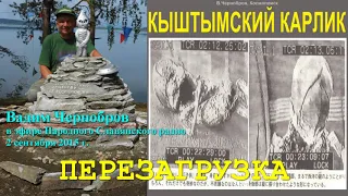 В.Чернобров. Кыштымский карлик - перезагрузка