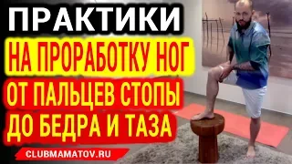 Практики оздоровления ног от стопы до таза. Как убрать венозный застой. Показывает доктор Маматов