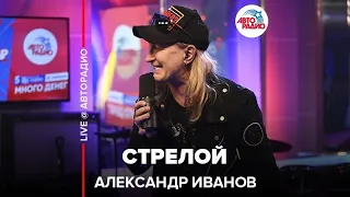 Александр Иванов - Стрелой (LIVE @ Авторадио)