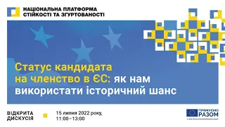 Відкрита дискусія  "Статус кандидата на членство в ЄС: як нам використати історичний шанс?"