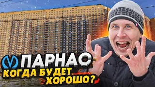 Парнас - окраина Санкт-Петербурга / Второе Мурино или комфортный район?