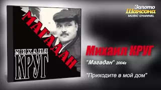 Михаил КРУГ - Приходите в мой дом (Audio)