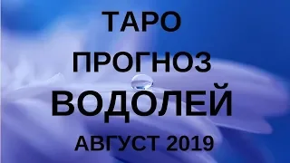 Водолей - Таро прогноз на август 2019 года