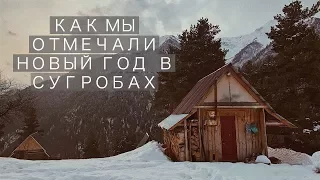 Как мы отмечали Новый Год 2018 в горах Кавказа. Теберда. Ущелье Муху.