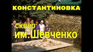 Константиновка сквер им Шевченко