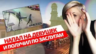 НАПАЛ НА ДЕВУШЕК И ПОЛУЧИЛ ПО ЗАСЛУГАМ // РАЗБОЙНИК-НЕУДАЧНИК ПОПАЛСЯ 16+