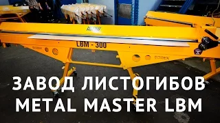 Экскурсия на завод! Как мы делаем листогибы Metal Master LBM!