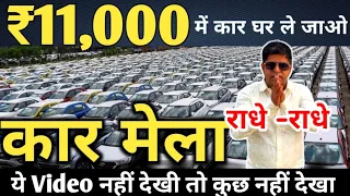 CAR HUB DELHI | ये VIDEO नहीं देखी तो क्या देखा | USED CARS IN DELHI | HALF TUBER | USED CARS SALE