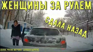 Женщины за рулем #127! Подборка на видеорегистратор!