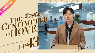 【ENG SUB】The Centimeter of Love EP43│Tong Li Ya, Tong Da Wei│Fresh Drama