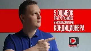 5 Ошибок при Установке и Использовании Кондиционера