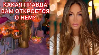 🛸КАКАЯ ПРАВДА ВАМ ОТКРОЕТСЯ О НЕМ?