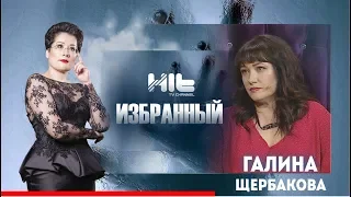 ИЗБРАННЫЙ: «Галина Щербакова в гостях у Карины Сарсеновой»