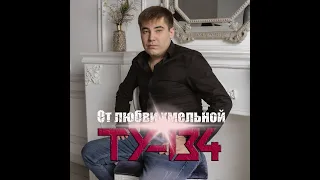 ТУ-134 - От любви хмельной/ПРЕМЬЕРА 2023