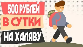 КАК ЗАРАБОТАТЬ 500 РУБЛЕЙ ЗА ДЕНЬ НА ХАЛЯВУ!?