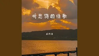 听悲伤的情歌 (男生版)