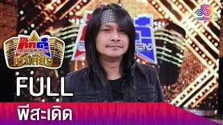 กิ๊กดู๋สงครามเพลงเงาเสียง : พี สะเดิด  FULL [ 11 ธ.ค.61 ]