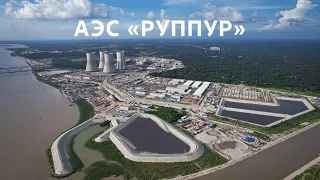 Строим АЭС «Руппур»