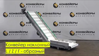 Наклонный ленточный конвейер. L / Z / Г - образный