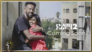 Waka TM: New Eritrean Short Film 2022 (Drama)# ድራማ 2# By Gidewon Frezgi # ድራማ 2 ብ ጊደዎን ፍረዝጊ