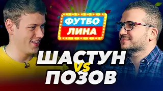 ШАСТУН х ПОЗОВ | ФУТБОЛИНА #22