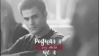 ►Stefan and Elena►Без тебя, родная, я не я