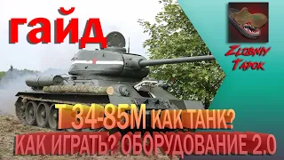 T3485M {ГАЙД} {ОБЗОР} КАК ТАНК? КАК ИГРАТЬ? ОБОРУДОВАНИЕ 2.0 ПОЛЕВАЯ МОДЕРНИЗАЦИЯ