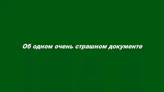 Об одном очень страшном документе