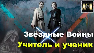 Звёздные Войны: Учитель и ученик