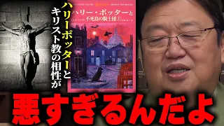 【ハリポタ】4人の魔法使いがホグワーツを作った悲しい理由。残酷な現実世界とリンクした細部まで矛盾の無い世界観が凄すぎる【岡田斗司夫/切り抜き】